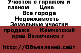 Участок с гаражом и планом   › Цена ­ 850 - Все города Недвижимость » Земельные участки продажа   . Камчатский край,Вилючинск г.